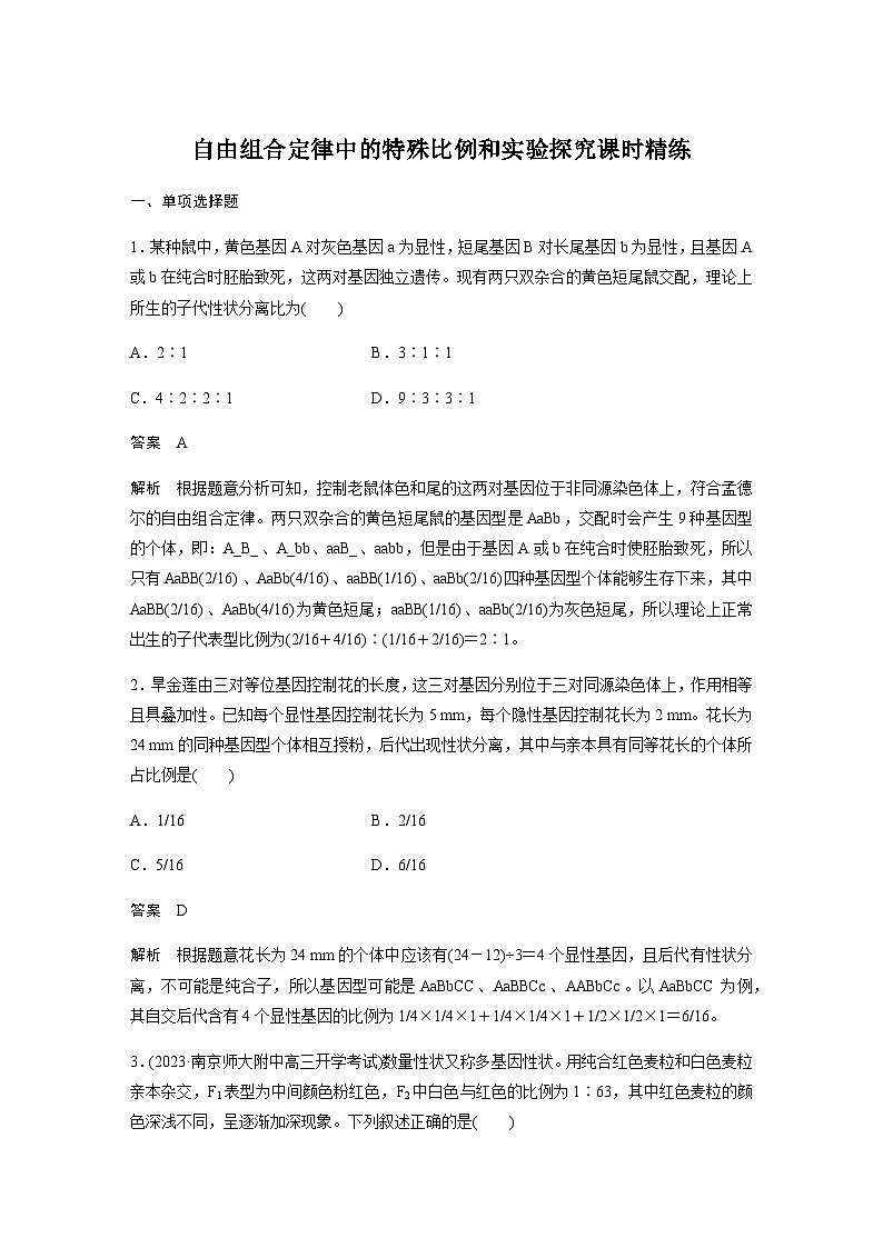 2024届苏教版高考生物一轮复习自由组合定律中的特殊比例和实验探究作业含答案第1页