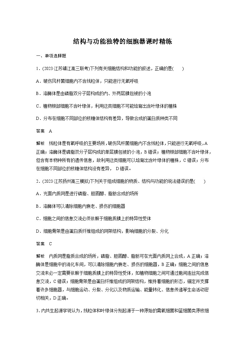 2024届苏教版高考生物一轮复习结构与功能独特的细胞器作业含答案01