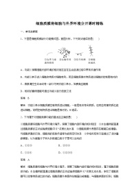 2024届苏教版高考生物一轮复习细胞质膜将细胞与外界环境分开作业含答案