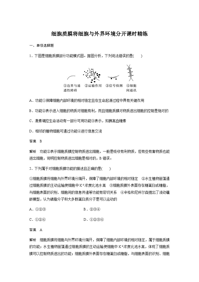 2024届苏教版高考生物一轮复习细胞质膜将细胞与外界环境分开作业含答案第1页