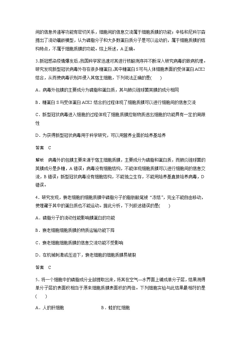 2024届苏教版高考生物一轮复习细胞质膜将细胞与外界环境分开作业含答案第2页