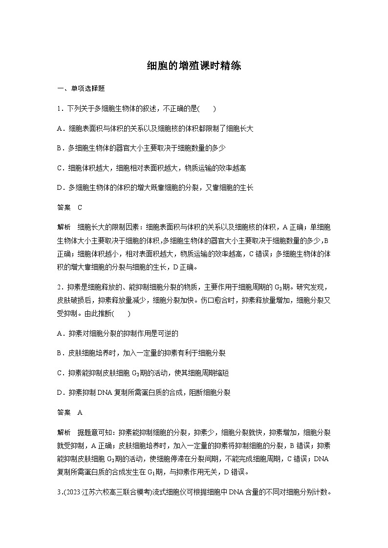 2024届苏教版高考生物一轮复习细胞的增殖作业含答案第1页