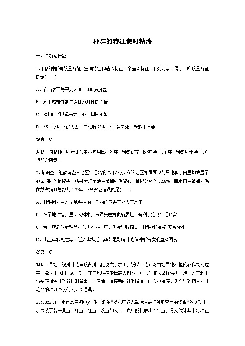 2024届苏教版高考生物一轮复习种群的特征作业含答案第1页