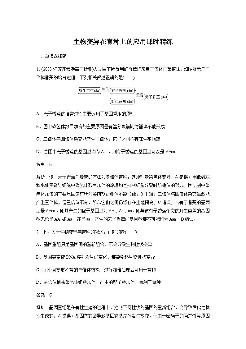 2024届苏教版高考生物一轮复习生物变异在育种上的应用作业含答案01