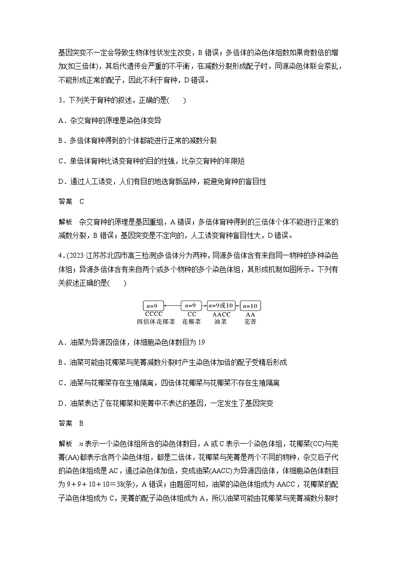 2024届苏教版高考生物一轮复习生物变异在育种上的应用作业含答案02