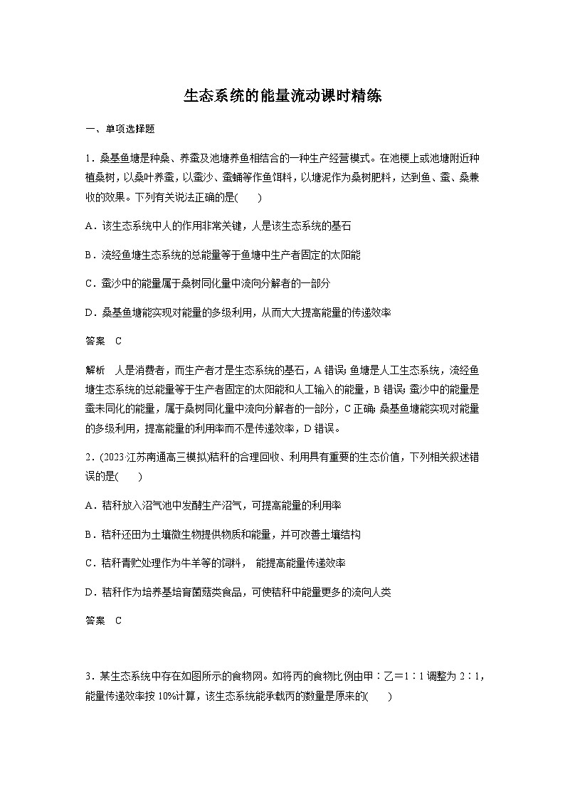 2024届苏教版高考生物一轮复习生态系统的能量流动作业含答案第1页