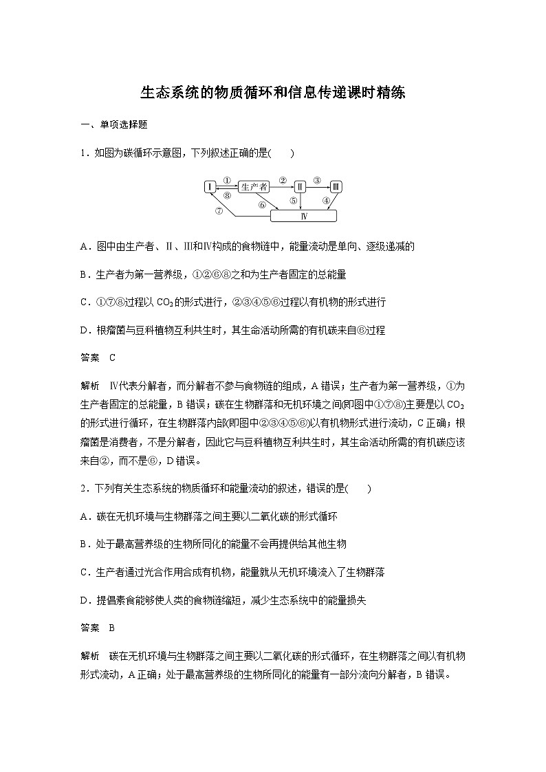 2024届苏教版高考生物一轮复习生态系统的物质循环和信息传递作业含答案第1页