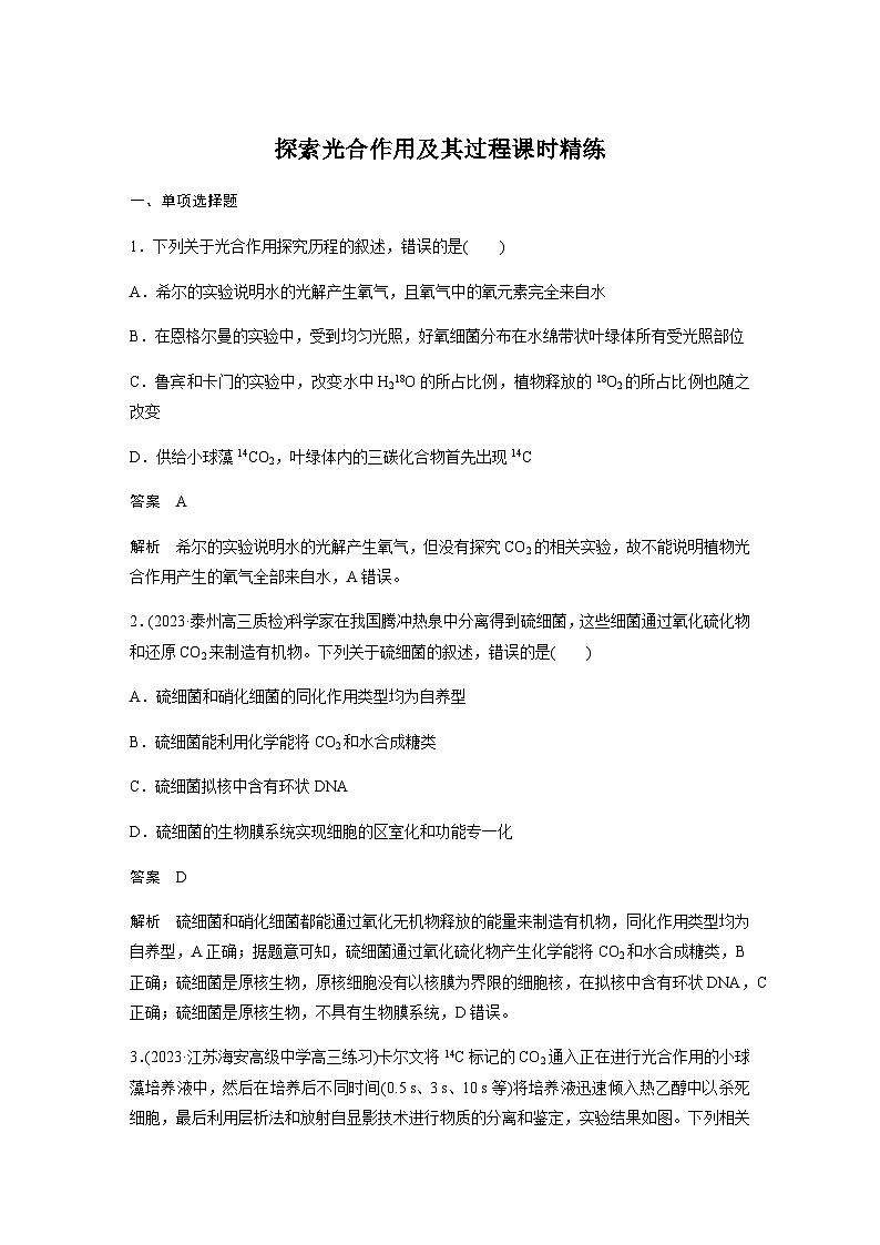 2024届苏教版高考生物一轮复习探索光合作用及其过程作业含答案第1页