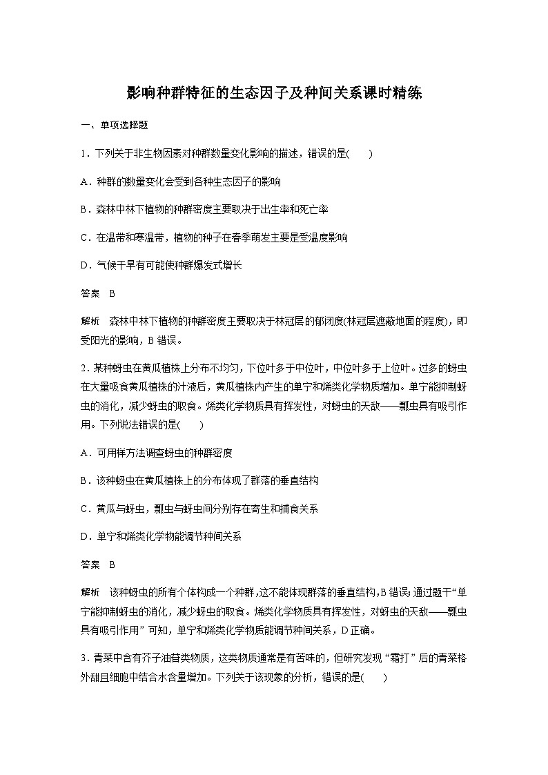 2024届苏教版高考生物一轮复习影响种群特征的生态因子及种间关系作业含答案第1页