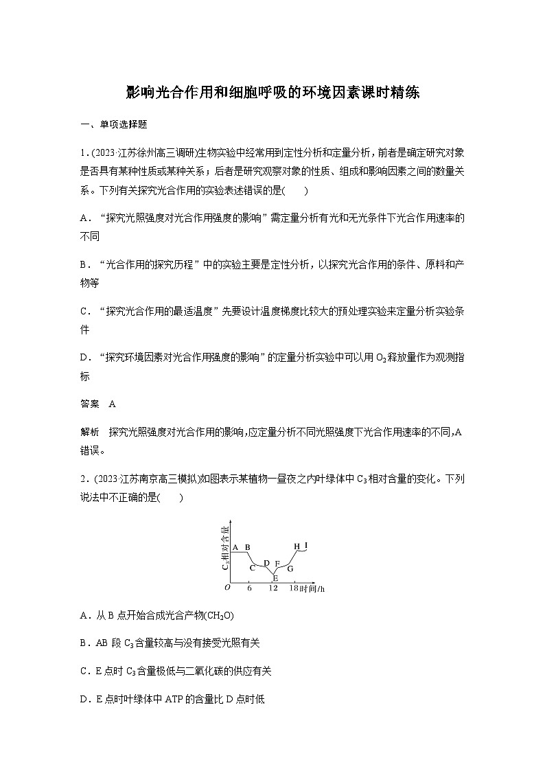 2024届苏教版高考生物一轮复习影响光合作用和细胞呼吸的环境因素作业含答案第1页