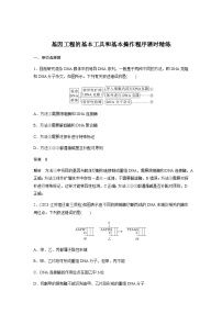 2024届苏教版高考生物一轮复习基因工程的基本工具和基本操作程序作业含答案