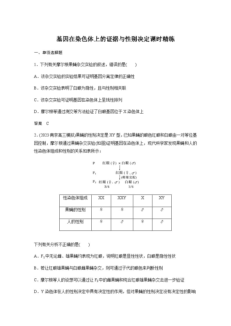 2024届苏教版高考生物一轮复习基因在染色体上的证据与性别决定作业含答案第1页