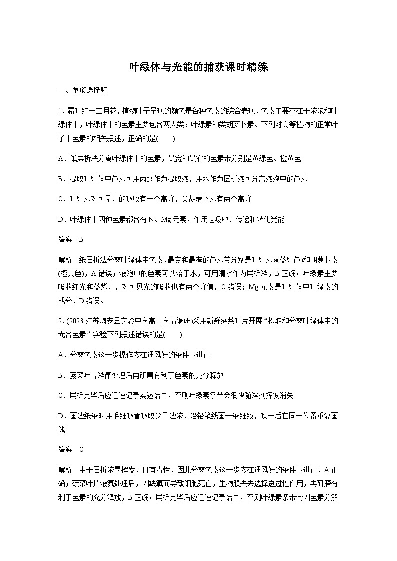 2024届苏教版高考生物一轮复习叶绿体与光能的捕获作业含答案第1页
