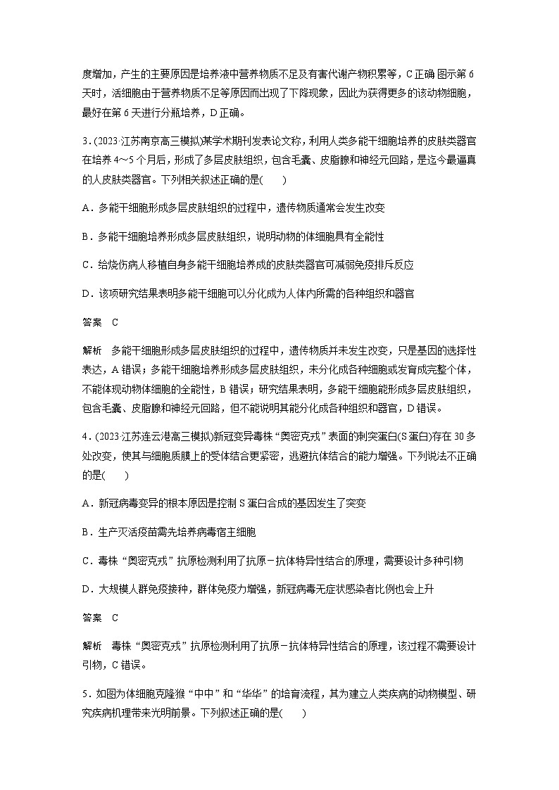 2024届苏教版高考生物一轮复习动物细胞工程作业含答案第2页