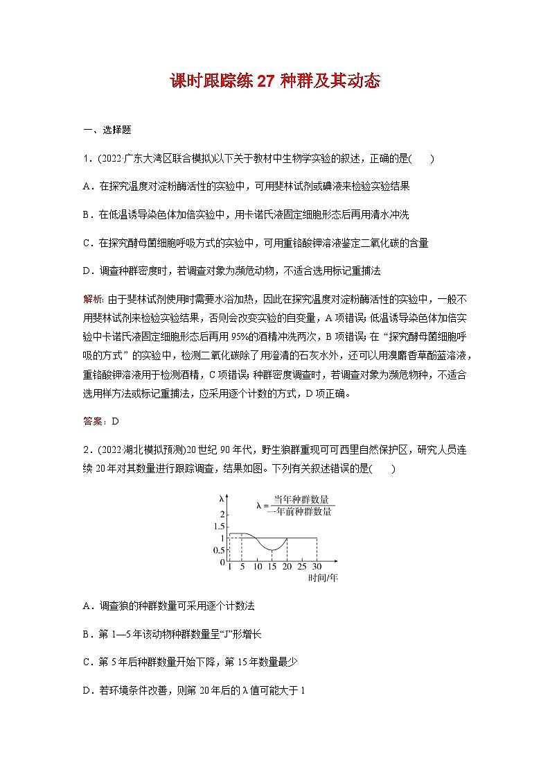 人教版2024届高考生物一轮复习种群及其动态作业含答案01