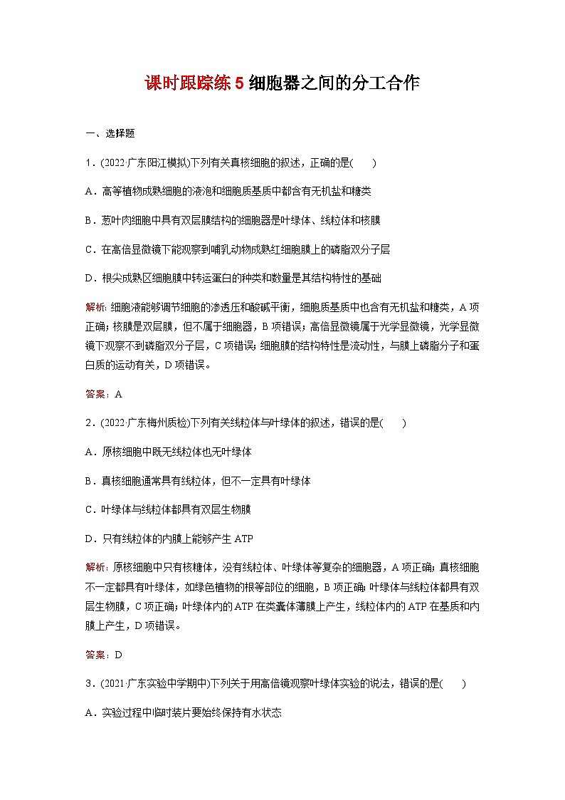 人教版2024届高考生物一轮复习细胞器之间的分工合作作业含答案01