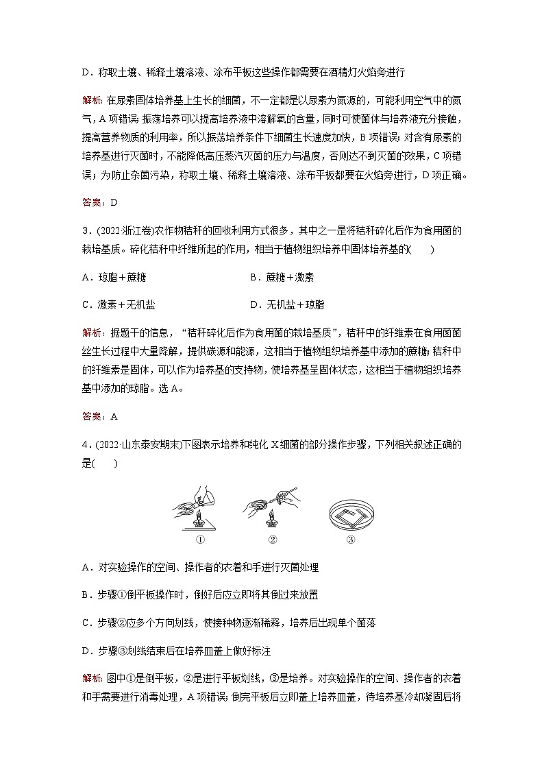 人教版2024届高考生物一轮复习微生物的培养技术及应用作业含答案第2页