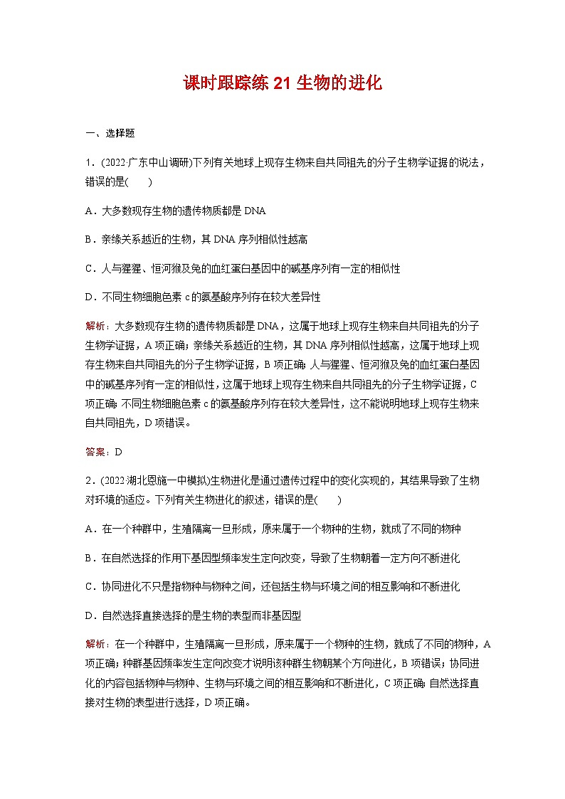 人教版2024届高考生物一轮复习生物的进化作业含答案第1页