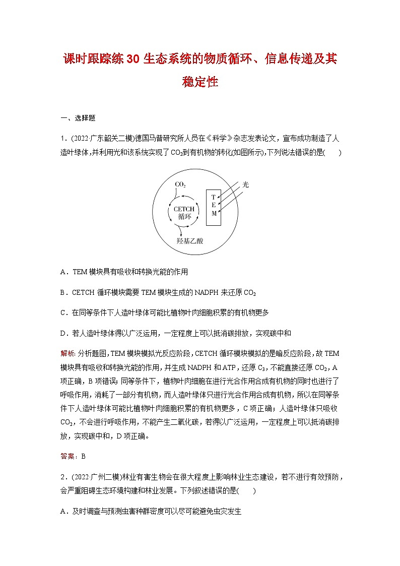 人教版2024届高考生物一轮复习生态系统的物质循环、信息传递及其稳定性作业含答案第1页