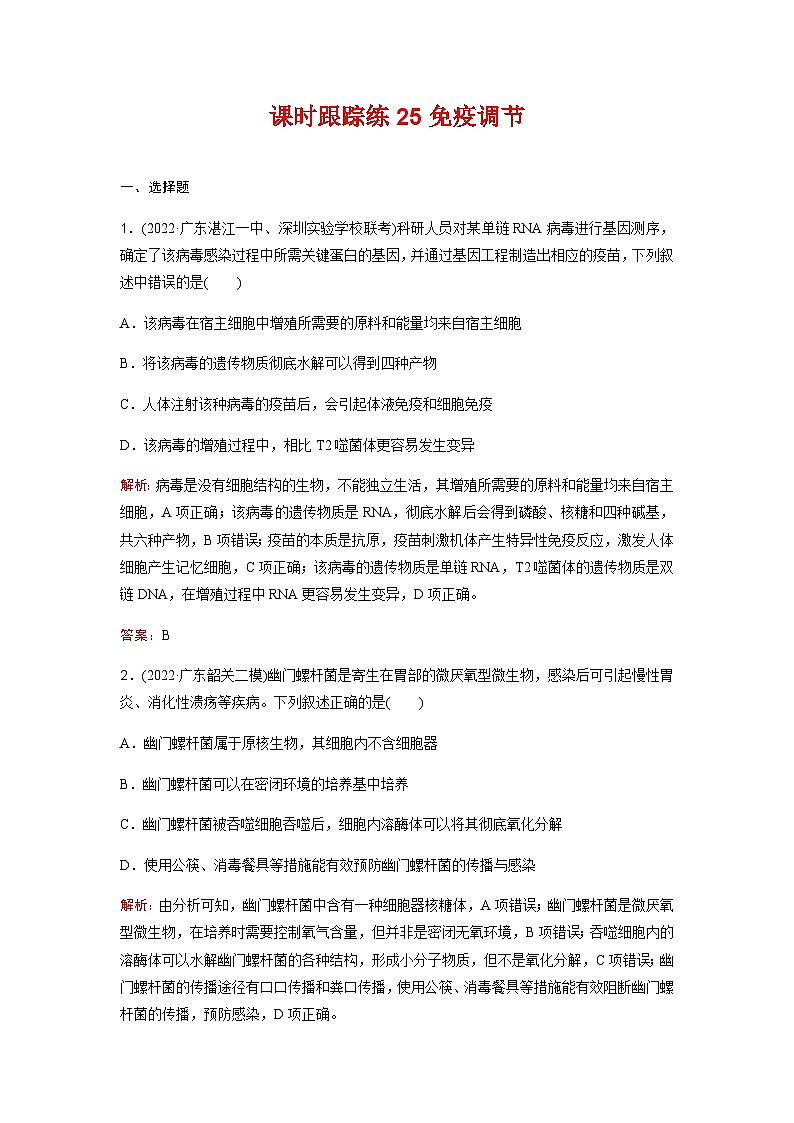 人教版2024届高考生物一轮复习免疫调节作业含答案第1页