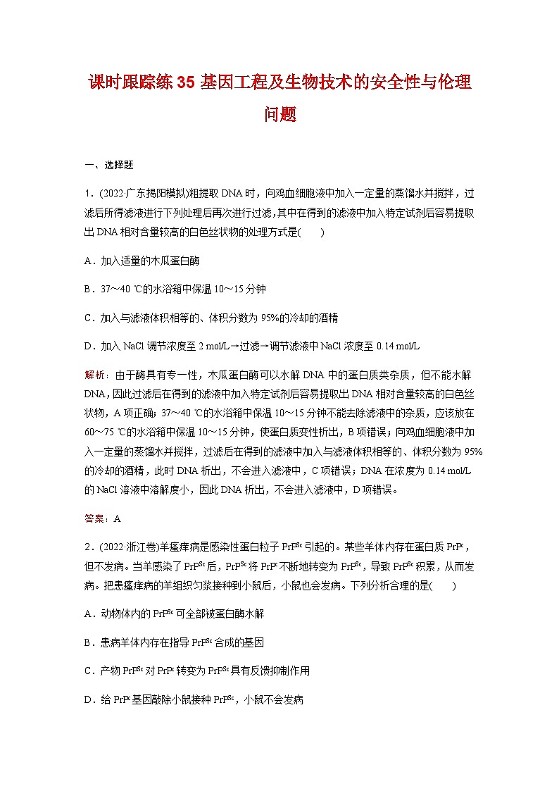 人教版2024届高考生物一轮复习基因工程及生物技术的安全性与伦理问题作业含答案01