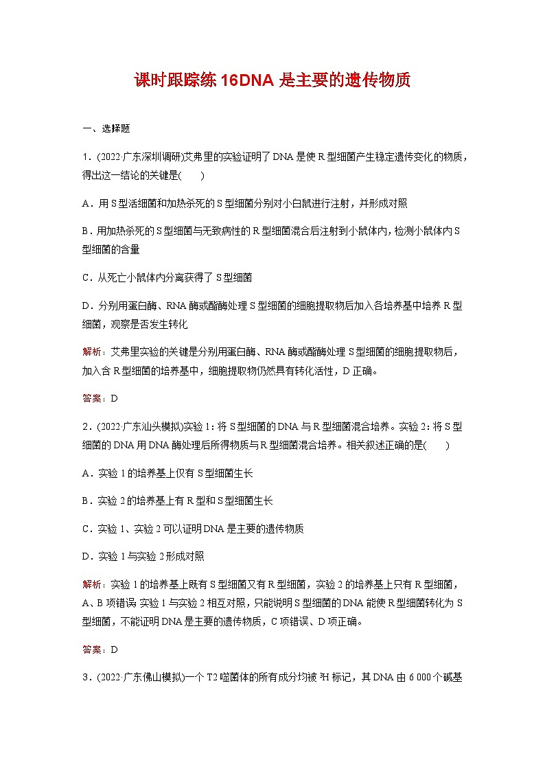 人教版2024届高考生物一轮复习DNA是主要的遗传物质作业含答案第1页