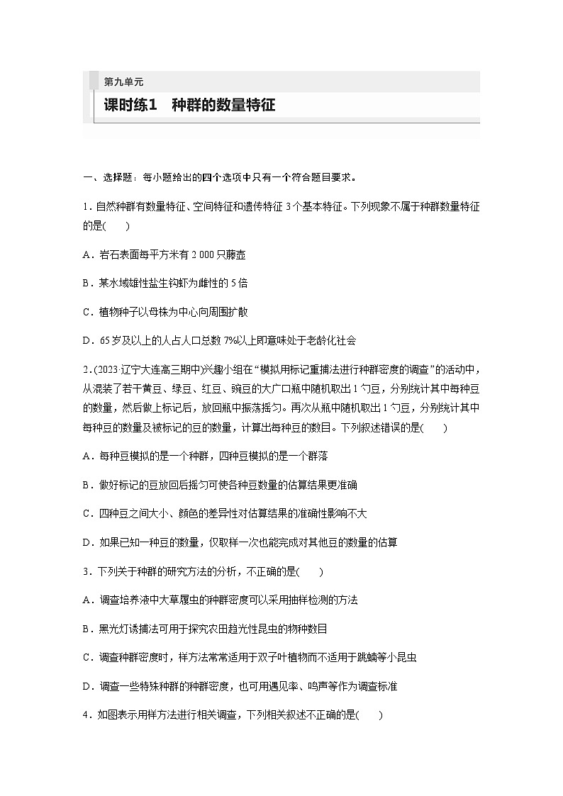 人教版2024届高考生物一轮复习种群的数量特征作业含答案第1页