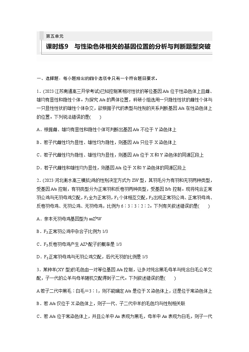 人教版2024届高考生物一轮复习与性染色体相关的基因位置的分析与判断题型突破作业含答案第1页