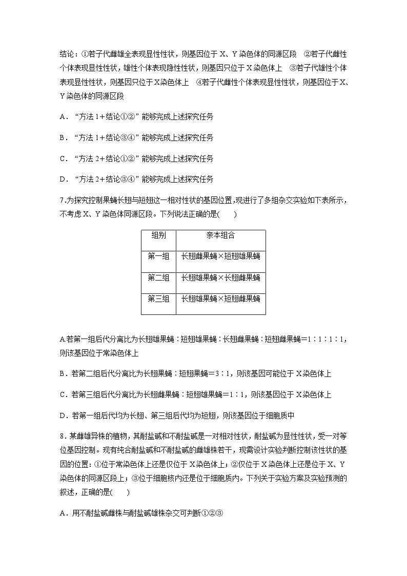 人教版2024届高考生物一轮复习与性染色体相关的基因位置的分析与判断题型突破作业含答案第3页
