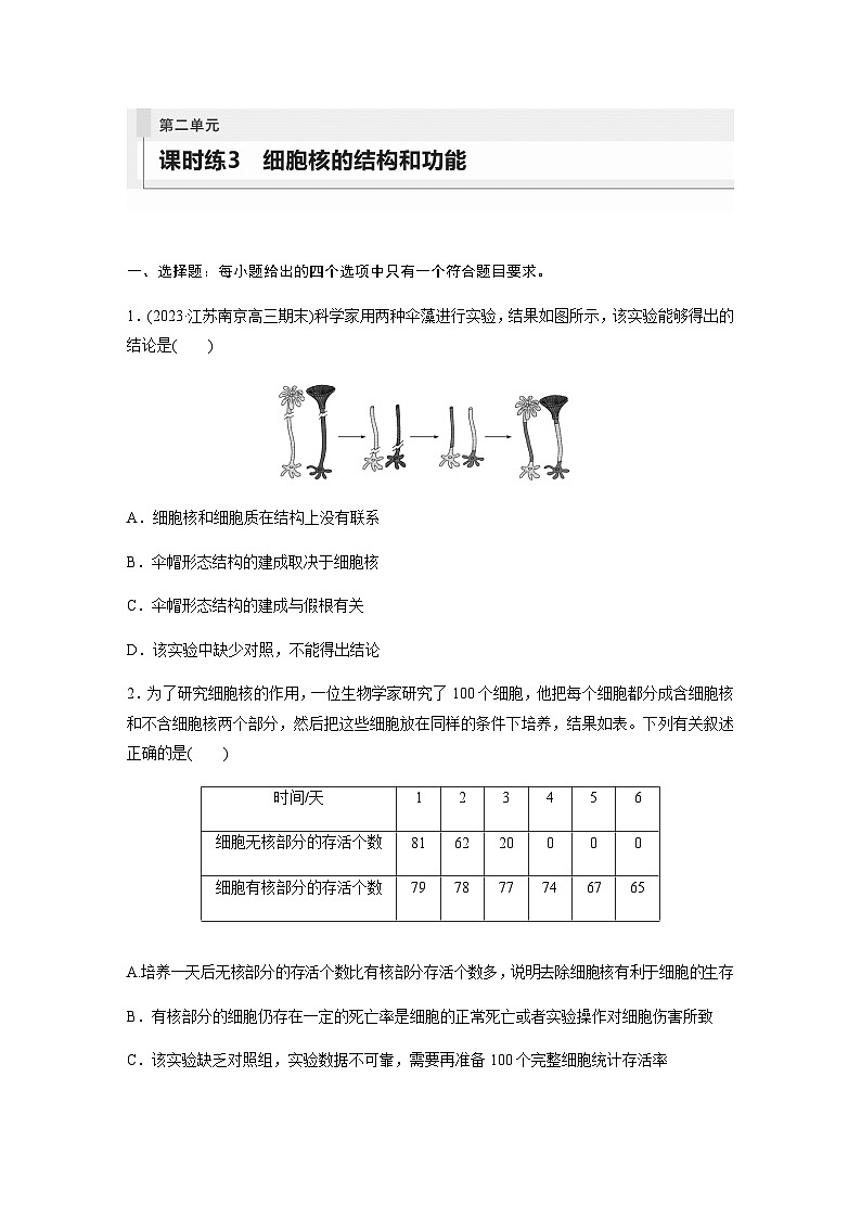 人教版2024届高考生物一轮复习细胞核的结构和功能作业含答案第1页