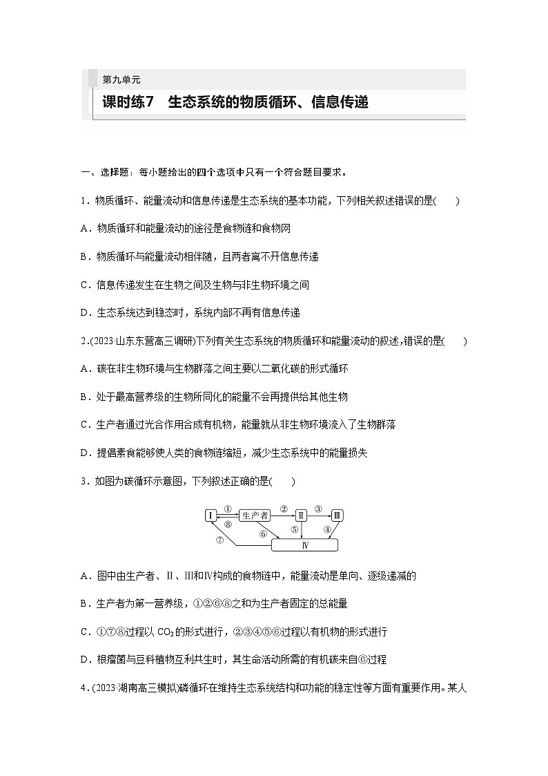 人教版2024届高考生物一轮复习生态系统的物质循环、信息传递作业含答案第1页