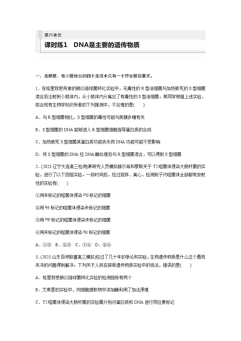 人教版2024届高考生物一轮复习DNA是主要的遗传物质作业含答案第1页