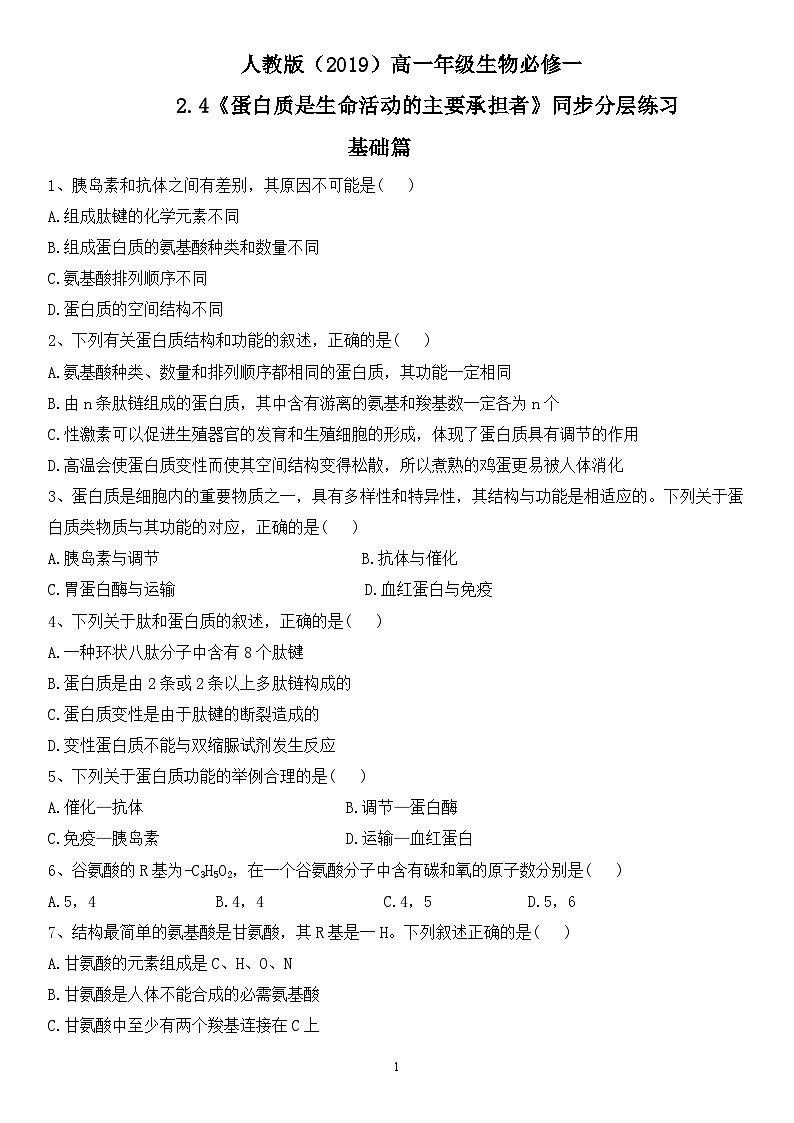 人教版2019必修一生物学2.4《蛋白质是生命活动的主要承担者》课件+同步分层练习01