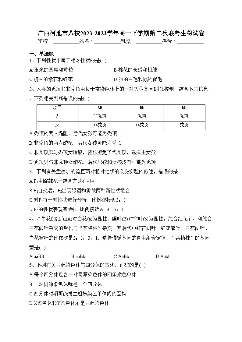 广西河池市八校2023-2023学年高一下学期第二次联考生物试卷（含答案）01