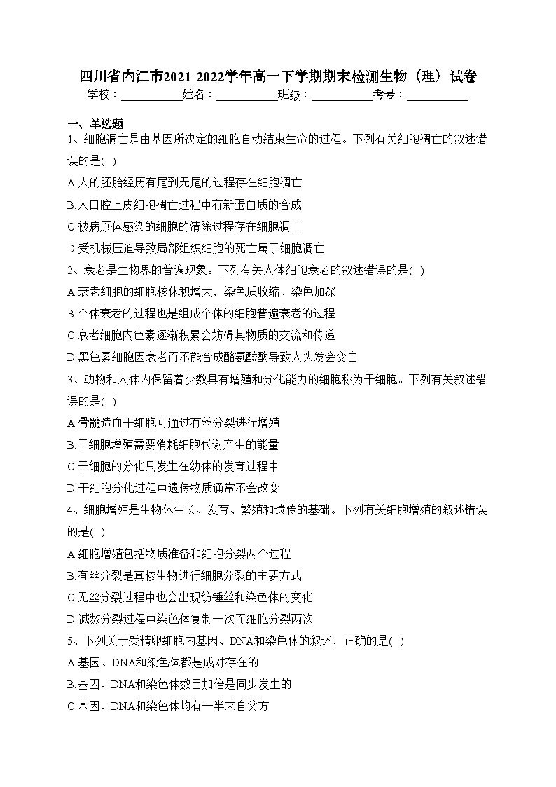 四川省内江市2021-2022学年高一下学期期末检测生物（理）试卷（含答案）第1页