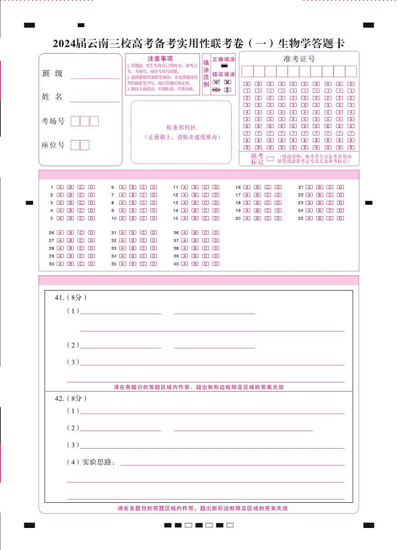 2024云南省三校高三上学期高考备考实用性联考卷（一）生物PDF版含解析、答题卡01