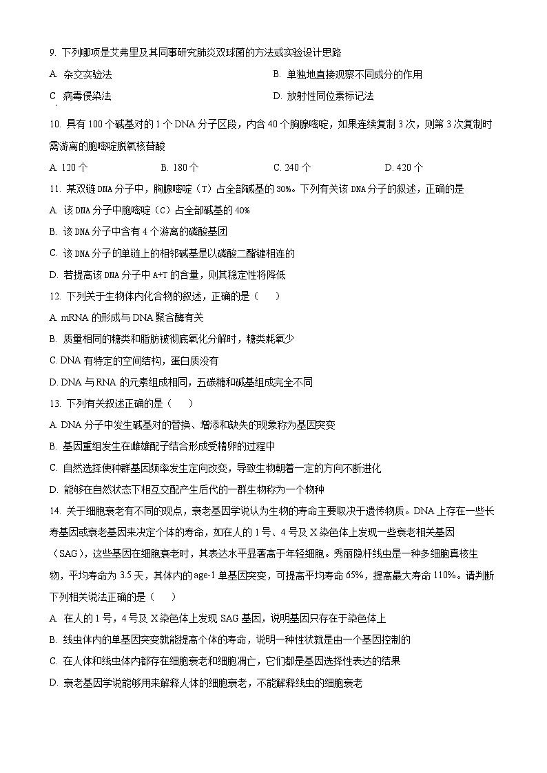 四川省宜宾市叙州区一中2022-2023学年高一6月期末生物试题无答案第3页