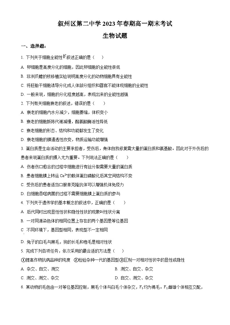 四川省宜宾市叙州区二中2022-2023学年高一下学期期末生物试题无答案第1页