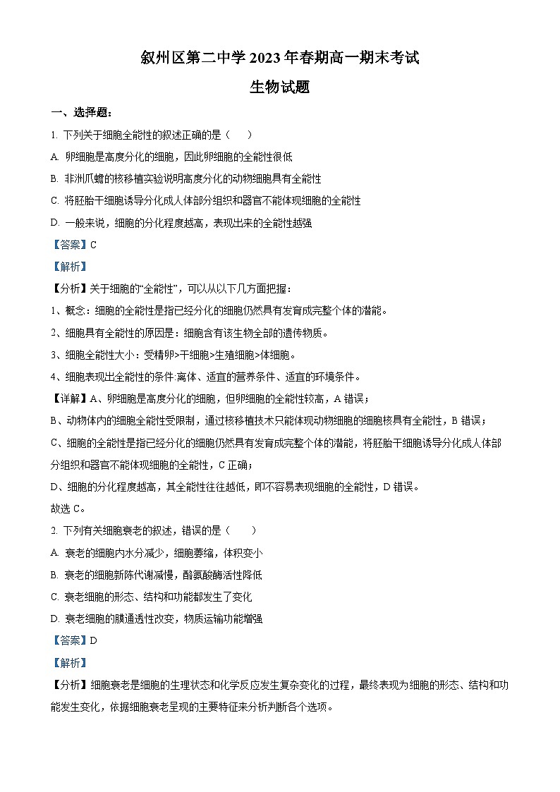四川省宜宾市叙州区二中2022-2023学年高一下学期期末生物试题含解析第1页