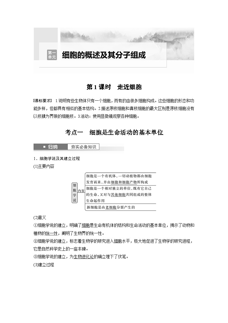 2024年高考生物一轮复习（新人教版） 第1单元　第1课时　走近细胞第1页