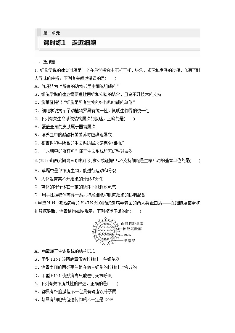 第1单元　课时练1　走近细胞第1页