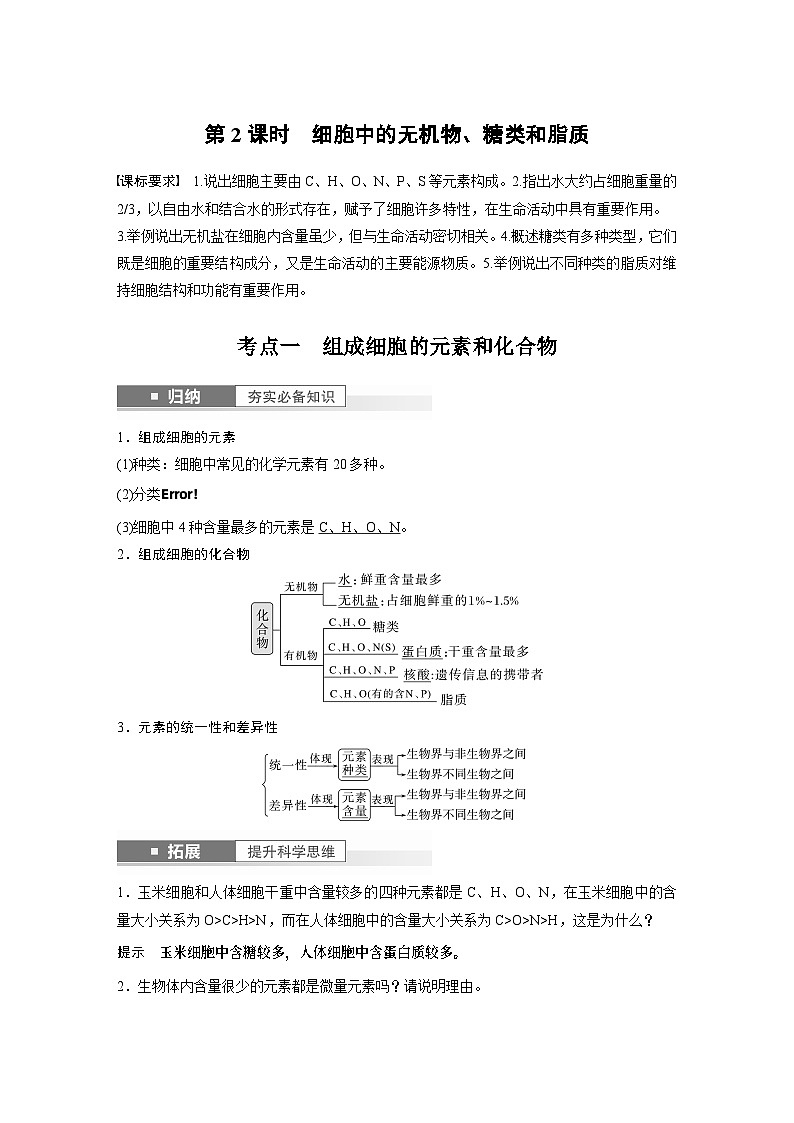 2024年高考生物一轮复习（新人教版） 第1单元　第2课时　细胞中的无机物、糖类和脂质 练习课件01