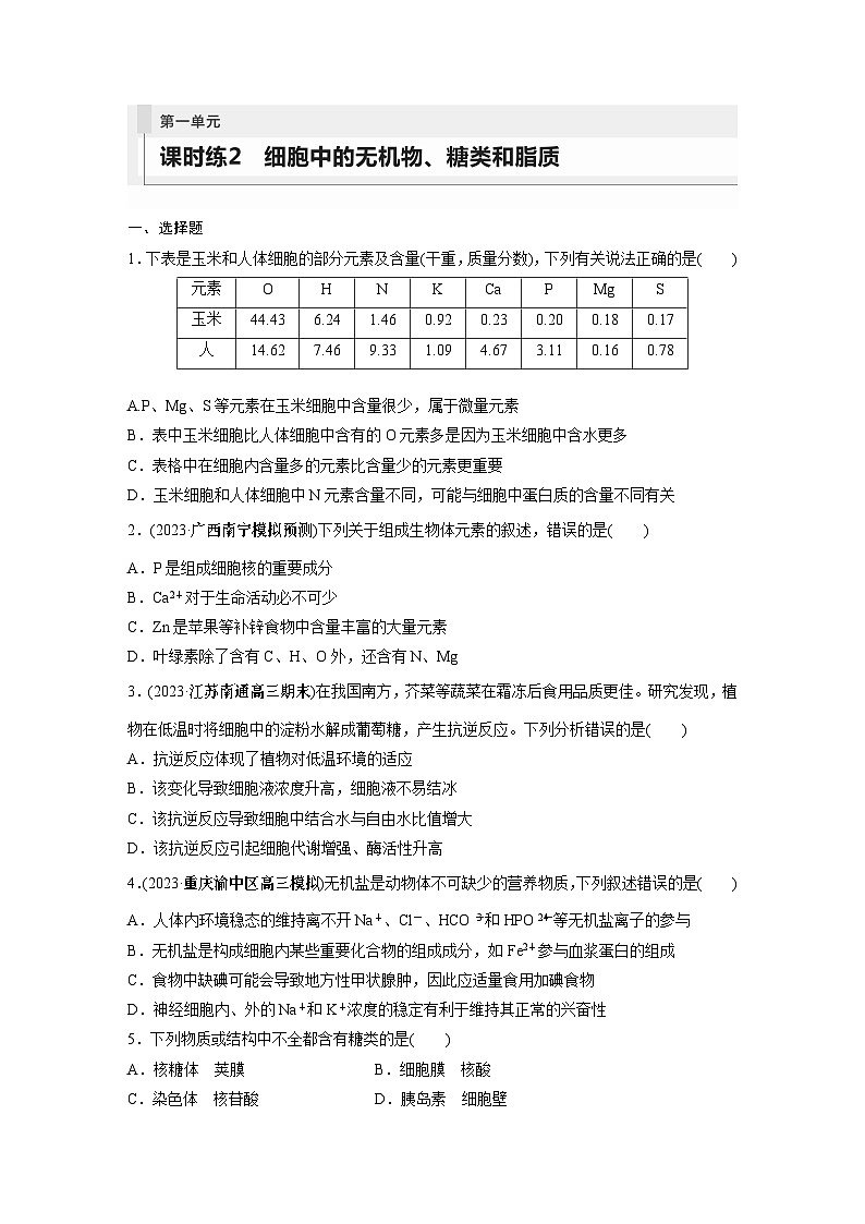 2024年高考生物一轮复习（新人教版） 第1单元　第2课时　细胞中的无机物、糖类和脂质 练习课件01