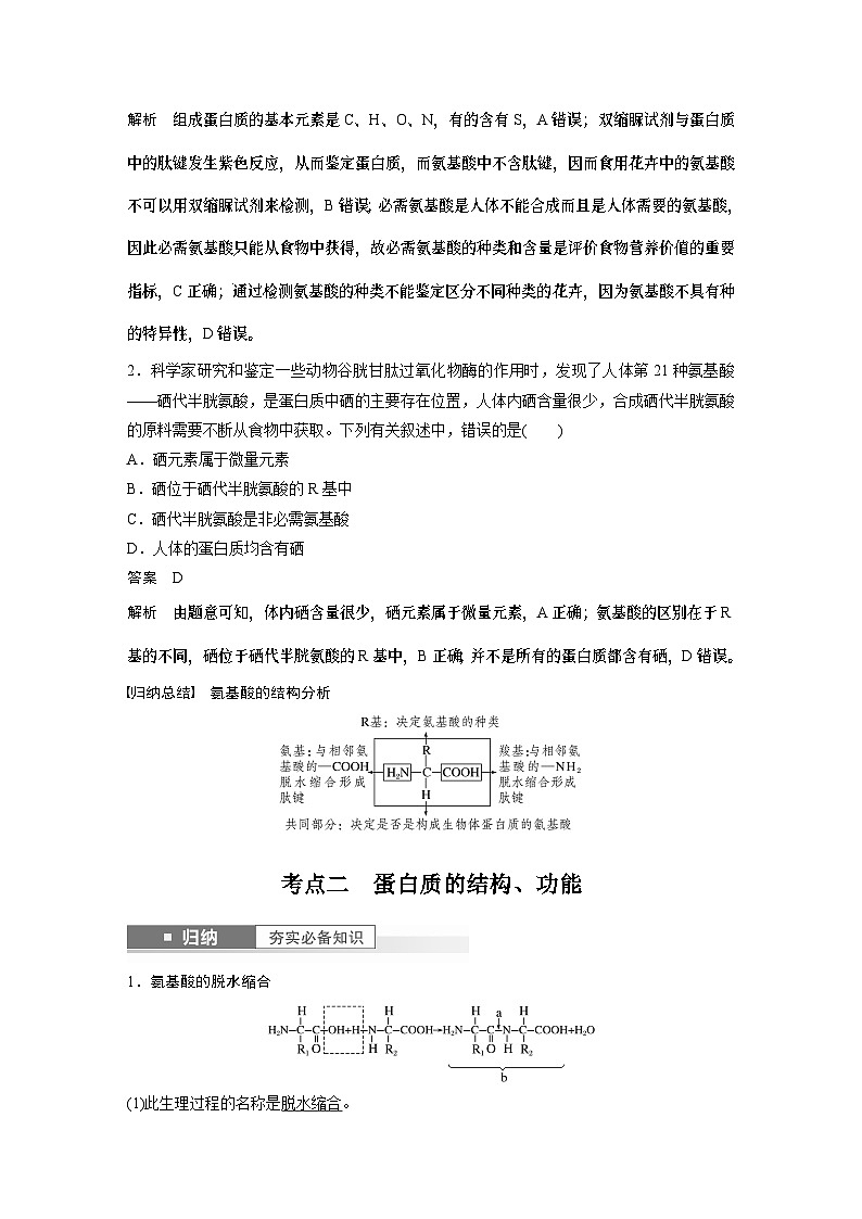 2024年高考生物一轮复习（新人教版） 第1单元　第3课时　蛋白质是生命活动的主要承担者 练习课件03