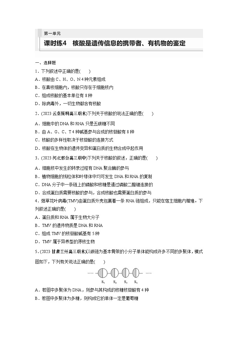 2024年高考生物一轮复习（新人教版） 第1单元　第4课时　核酸是遗传信息的携带者、有机物的鉴定 练习课件01