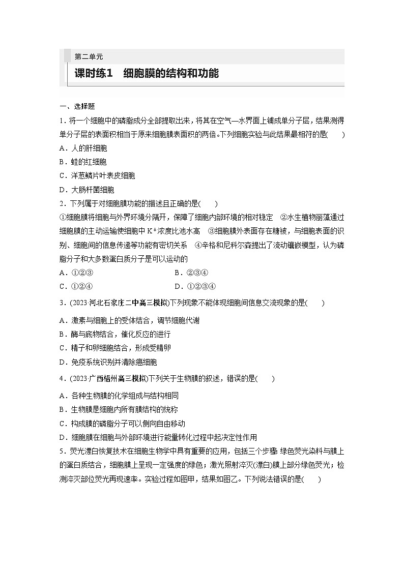 第2单元　课时练1　细胞膜的结构和功能第1页