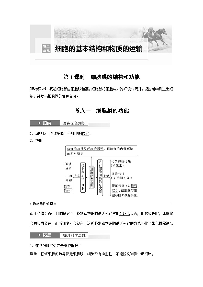 2024年高考生物一轮复习（新人教版） 第2单元　第1课时　细胞膜的结构和功能第1页