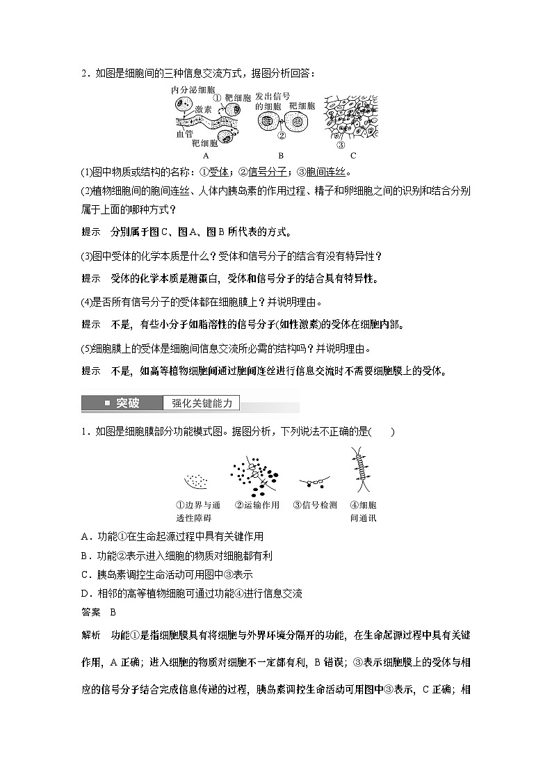 2024年高考生物一轮复习（新人教版） 第2单元　第1课时　细胞膜的结构和功能第2页