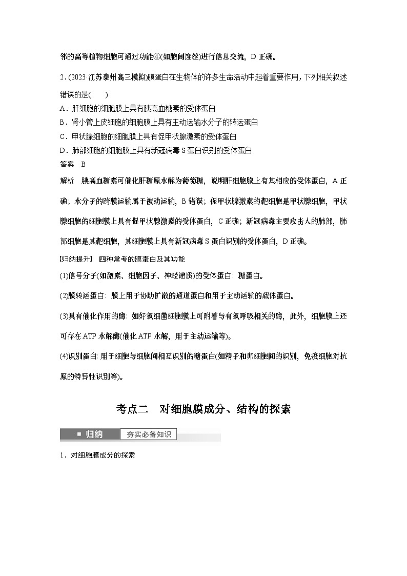 2024年高考生物一轮复习（新人教版） 第2单元　第1课时　细胞膜的结构和功能第3页