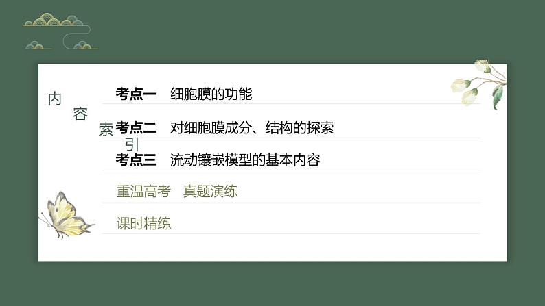 2024年高考生物一轮复习（新人教版） 第2单元　第1课时　细胞膜的结构和功能第3页